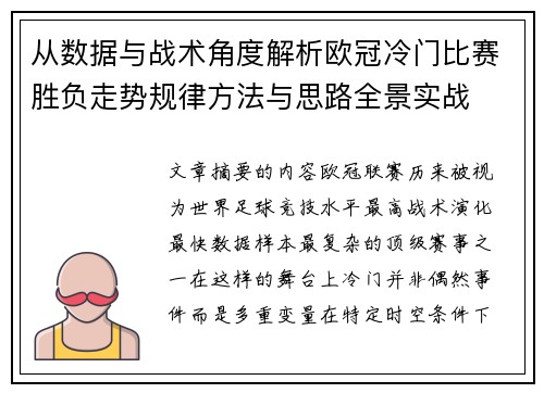 从数据与战术角度解析欧冠冷门比赛胜负走势规律方法与思路全景实战 从数据与战术角度解析欧冠冷门比赛胜负走势规律方法与思路全景实战