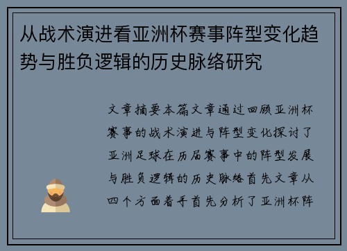 从战术演进看亚洲杯赛事阵型变化趋势与胜负逻辑的历史脉络研究 从战术演进看亚洲杯赛事阵型变化趋势与胜负逻辑的历史脉络研究