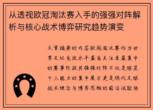 从透视欧冠淘汰赛入手的强强对阵解析与核心战术博弈研究趋势演变 从透视欧冠淘汰赛入手的强强对阵解析与核心战术博弈研究趋势演变