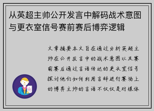 从英超主帅公开发言中解码战术意图与更衣室信号赛前赛后博弈逻辑 从英超主帅公开发言中解码战术意图与更衣室信号赛前赛后博弈逻辑