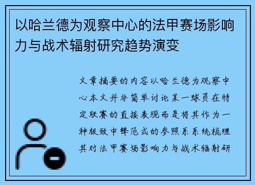 以哈兰德为观察中心的法甲赛场影响力与战术辐射研究趋势演变 以哈兰德为观察中心的法甲赛场影响力与战术辐射研究趋势演变