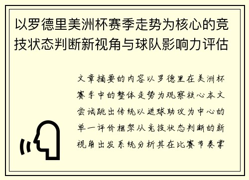 以罗德里美洲杯赛季走势为核心的竞技状态判断新视角与球队影响力评估 以罗德里美洲杯赛季走势为核心的竞技状态判断新视角与球队影响力评估