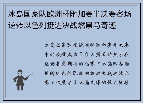 冰岛国家队欧洲杯附加赛半决赛客场逆转以色列挺进决战燃黑马奇迹 冰岛国家队欧洲杯附加赛半决赛客场逆转以色列挺进决战燃黑马奇迹