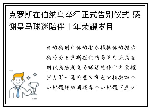 克罗斯在伯纳乌举行正式告别仪式 感谢皇马球迷陪伴十年荣耀岁月 克罗斯在伯纳乌举行正式告别仪式 感谢皇马球迷陪伴十年荣耀岁月