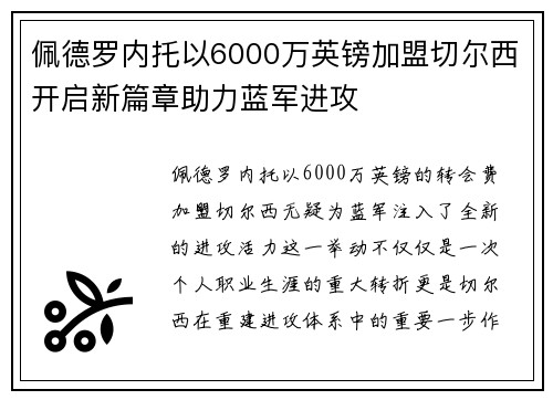 佩德罗内托以6000万英镑加盟切尔西开启新篇章助力蓝军进攻
