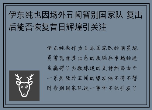 伊东纯也因场外丑闻暂别国家队 复出后能否恢复昔日辉煌引关注 伊东纯也因场外丑闻暂别国家队 复出后能否恢复昔日辉煌引关注