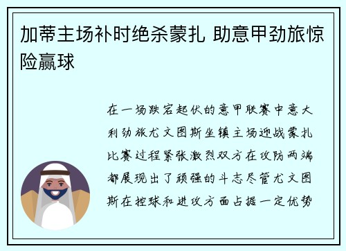 加蒂主场补时绝杀蒙扎 助意甲劲旅惊险赢球 加蒂主场补时绝杀蒙扎 助意甲劲旅惊险赢球