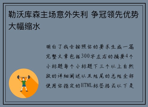 勒沃库森主场意外失利 争冠领先优势大幅缩水