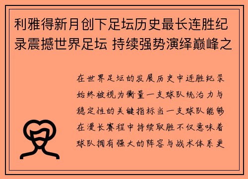 利雅得新月创下足坛历史最长连胜纪录震撼世界足坛 持续强势演绎巅峰之路 利雅得新月创下足坛历史最长连胜纪录震撼世界足坛 持续强势演绎巅峰之路