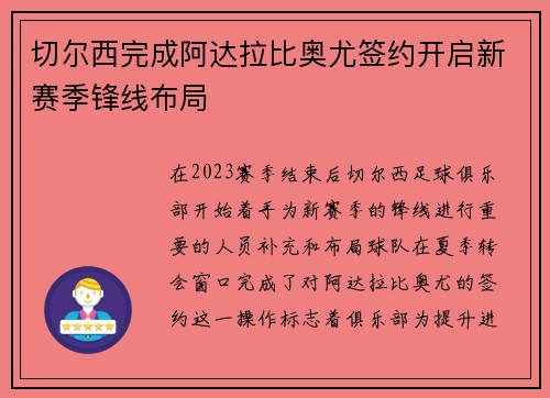 切尔西完成阿达拉比奥尤签约开启新赛季锋线布局