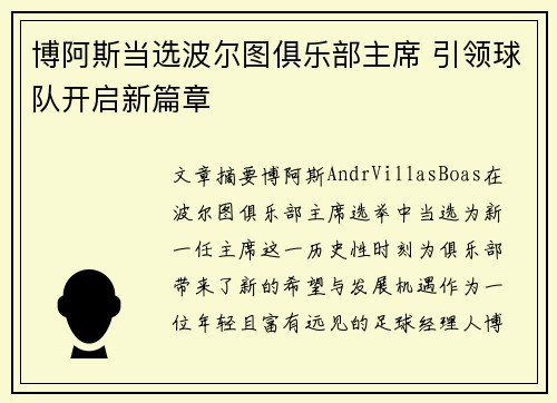 博阿斯当选波尔图俱乐部主席 引领球队开启新篇章 博阿斯当选波尔图俱乐部主席 引领球队开启新篇章