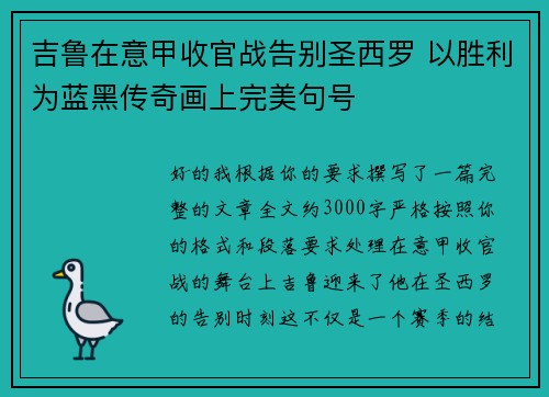 吉鲁在意甲收官战告别圣西罗 以胜利为蓝黑传奇画上完美句号