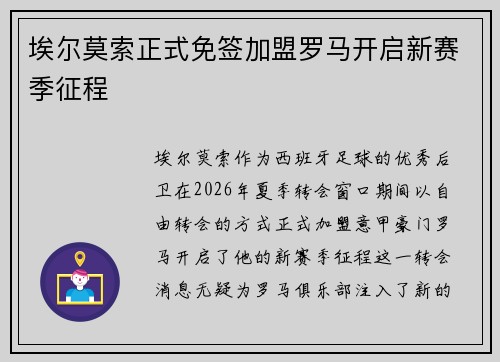埃尔莫索正式免签加盟罗马开启新赛季征程
