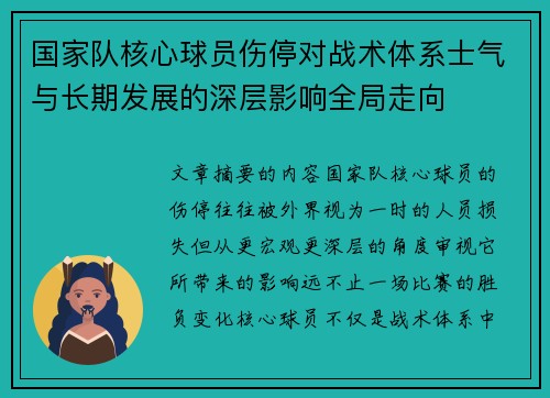 国家队核心球员伤停对战术体系士气与长期发展的深层影响全局走向