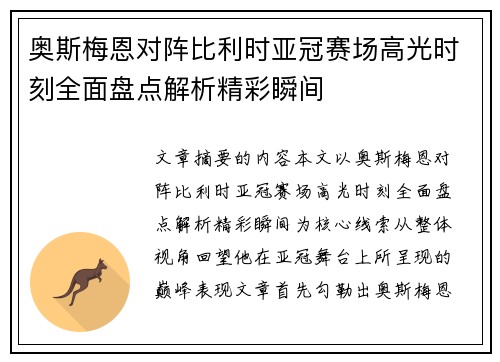 奥斯梅恩对阵比利时亚冠赛场高光时刻全面盘点解析精彩瞬间