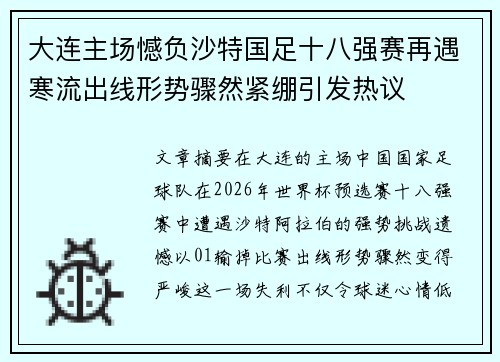 大连主场憾负沙特国足十八强赛再遇寒流出线形势骤然紧绷引发热议