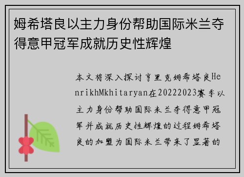 姆希塔良以主力身份帮助国际米兰夺得意甲冠军成就历史性辉煌