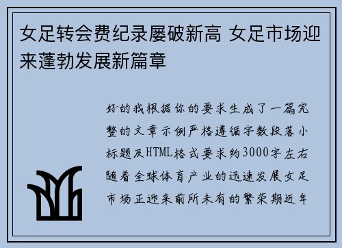 女足转会费纪录屡破新高 女足市场迎来蓬勃发展新篇章