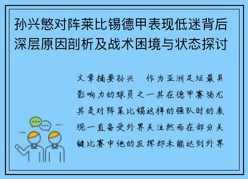 孙兴慜对阵莱比锡德甲表现低迷背后深层原因剖析及战术困境与状态探讨