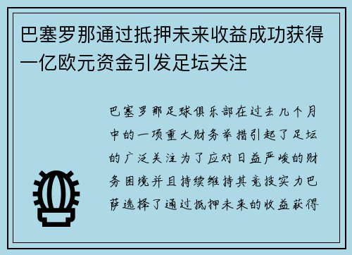 巴塞罗那通过抵押未来收益成功获得一亿欧元资金引发足坛关注