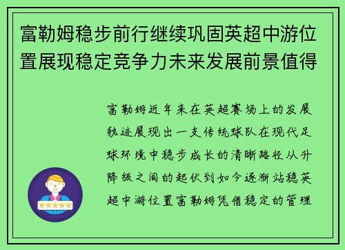 富勒姆稳步前行继续巩固英超中游位置展现稳定竞争力未来发展前景值得期待