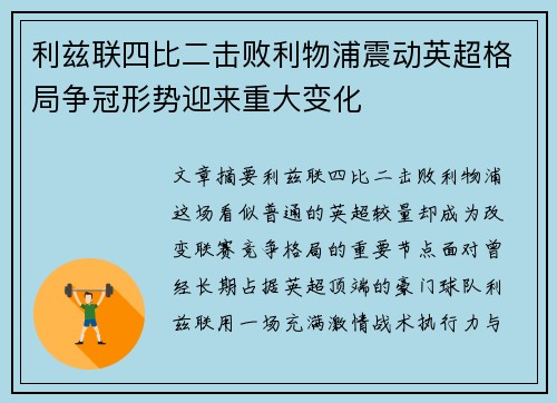 利兹联四比二击败利物浦震动英超格局争冠形势迎来重大变化