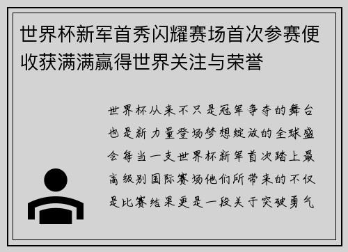 世界杯新军首秀闪耀赛场首次参赛便收获满满赢得世界关注与荣誉