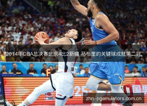 2014年CBA总决赛北京4比2新疆 马布里的关键球成就第二冠 2014年CBA总决赛北京4比2新疆 马布里的关键球成就第二冠